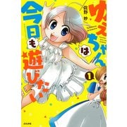 ゆえちゃんは今日も遊びたい 1（ぶんか社コミックス） [コミック]