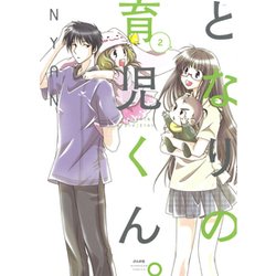 となりの育児くん。 2（ぶんか社コミックス） [コミック]