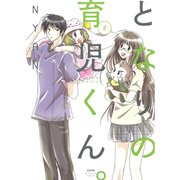 となりの育児くん。 2（ぶんか社コミックス） [コミック]