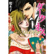 新ダークネス 2（ぶんか社コミックス） [コミック]