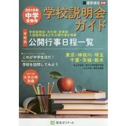 中学受験用学校説明会ガイド〈2018年〉 [単行本]