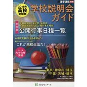 高校受験用学校説明会ガイド〈2018年〉 [単行本]