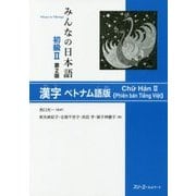 みんなの日本語初級2第2版 漢字 ベトナム語版 [単行本]