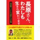 長原さん、わたしも生まれ変わります-実体験でつかんだ迷路からの脱却 [単行本]