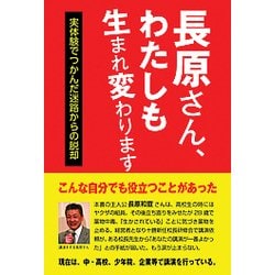 長原さん、わたしも生まれ変わります-実体験でつかんだ迷路からの脱却 [単行本]