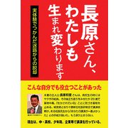 長原さん、わたしも生まれ変わります-実体験でつかんだ迷路からの脱却 [単行本]