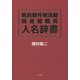 戦前期外地活動図書館職員人名辞書 [事典辞典]