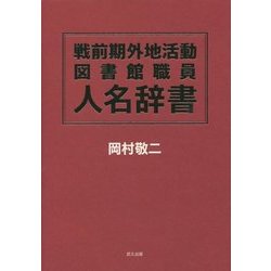 戦前期外地活動図書館職員人名辞書 [事典辞典]
