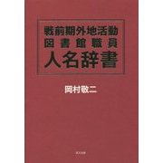 戦前期外地活動図書館職員人名辞書 [事典辞典]