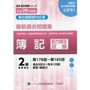 簿記能力検定試験過去問題集2級商業簿記 平成29年度版-第178回～第185回（全経過去問題シリーズ） [単行本]