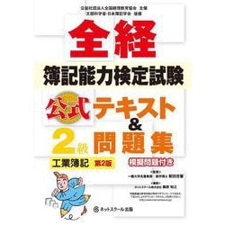 全経簿記能力検定試験 公式テキスト＆問題集2級 工業簿記 第2版 [単行本]