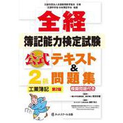 全経簿記能力検定試験 公式テキスト＆問題集2級 工業簿記 第2版 [単行本]
