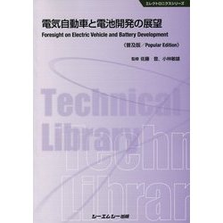 電気自動車と電池開発の展望 普及版 （エレクトロニクスシリーズ） [単行本]