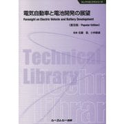 電気自動車と電池開発の展望 普及版 （エレクトロニクスシリーズ） [単行本]