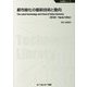 都市緑化の最新技術と動向 普及版 （地球環境シリーズ） [単行本]