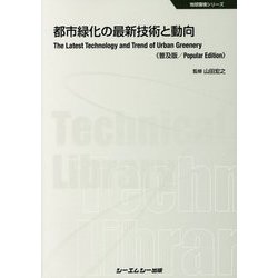 都市緑化の最新技術と動向 普及版 （地球環境シリーズ） [単行本]