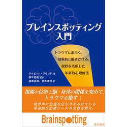 ブレインスポッティング入門 [単行本]