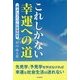 これしかない幸運への道-”仲よしつくり”の社会科学 [単行本]
