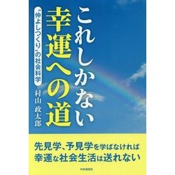 これしかない幸運への道-”仲よしつくり”の社会科学 [単行本]