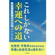 これしかない幸運への道-”仲よしつくり”の社会科学 [単行本]