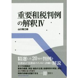 重要租税判例の解釈〈4〉 [単行本]