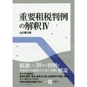 重要租税判例の解釈〈4〉 [単行本]