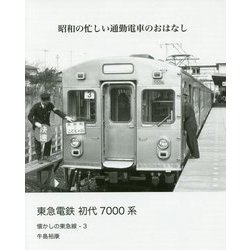 東急電鉄初代7000系-昭和の忙しい通勤電車のおはなし [単行本]