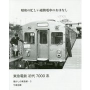 東急電鉄初代7000系-昭和の忙しい通勤電車のおはなし [単行本]