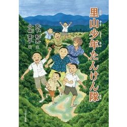 里山少年たんけん隊 [単行本]