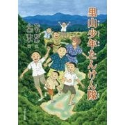 里山少年たんけん隊 [単行本]