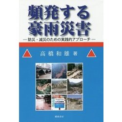 頻発する豪雨災害-防災・減災のための実践的アプローチ [単行本]