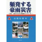 頻発する豪雨災害-防災・減災のための実践的アプローチ [単行本]