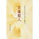 日蓮聖人(スピリチュアルメッセージ集〈71〉) [単行本]
