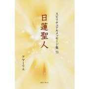 日蓮聖人(スピリチュアルメッセージ集〈71〉) [単行本]