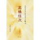 高橋信次(スピリチュアルメッセージ集〈72〉) [単行本]