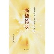 高橋信次(スピリチュアルメッセージ集〈72〉) [単行本]