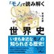「モノ」で読み解く世界史(だいわ文庫) [文庫]