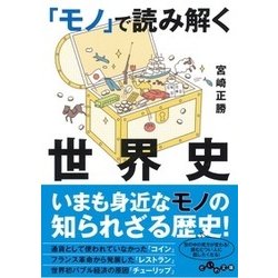 「モノ」で読み解く世界史(だいわ文庫) [文庫]