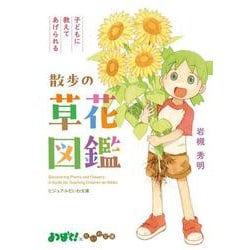 子どもに教えてあげられる散歩の草花図鑑(ビジュアルだいわ文庫) [文庫]
