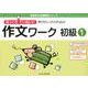 ゆっくりていねいに学びたい子のための作文ワーク初級 1（喜楽研の支援教育シリーズ） [単行本]