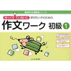 ゆっくりていねいに学びたい子のための作文ワーク初級 1（喜楽研の支援教育シリーズ） [単行本]
