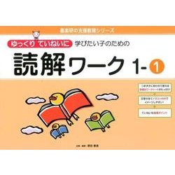 ゆっくりていねいに学びたい子のための読解ワーク 1-1（喜楽研の支援教育シリーズ） [単行本]
