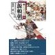 源頼朝-鎌倉幕府草創への道（中世武士選書 第 38） [単行本]