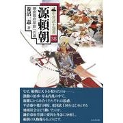 源頼朝-鎌倉幕府草創への道（中世武士選書 第 38） [単行本]