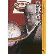 島津斉彬(シリーズ・実像に迫る〈011〉) [単行本]