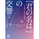 『君の名は。』の交響―附録『シン・ゴジラ』対論 [単行本]