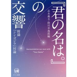 『君の名は。』の交響―附録『シン・ゴジラ』対論 [単行本]