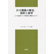 日モ関係の歴史、現状と展望-21世紀東アジア新秩序の構築にむけて [単行本]