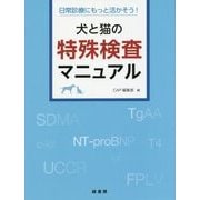 犬と猫の特殊検査マニュアル-日常診療にもっと活かそう！ [単行本]