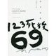 123死後69-写狂老人A日記 [単行本]